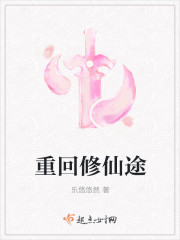 重回修仙途