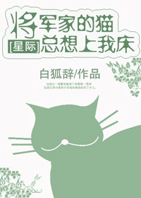 将军家的猫总想上我家床[星际]