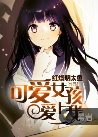可爱女孩爱上我