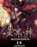 巫术神