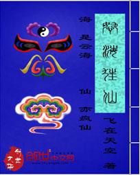 怒海狂仙