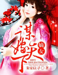 嫡女，谋嫁天下