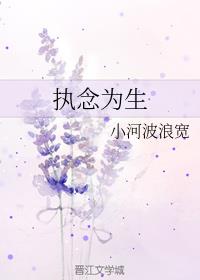 执念为生