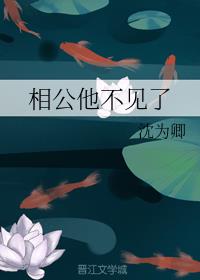相公他不见了