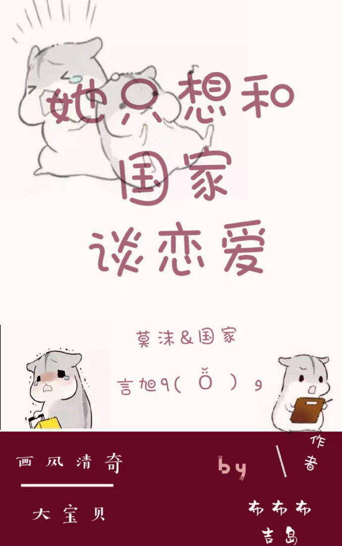 她只想和国家谈恋爱