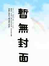 这些年的幸福——我成了他们父子六人的老婆