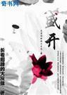 盛开