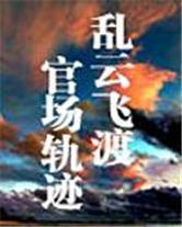 乱云飞渡全文阅读