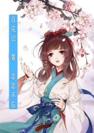 百花记