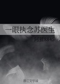 一眼执念苏医生