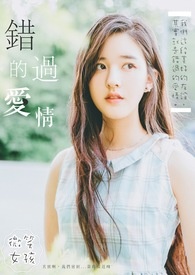 错过的爱情
