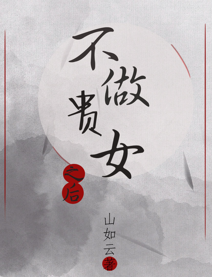 不做贵女之后