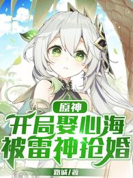 原神：开局娶心海，被雷神抢婚