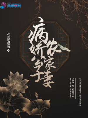 病娇公子农家妻
