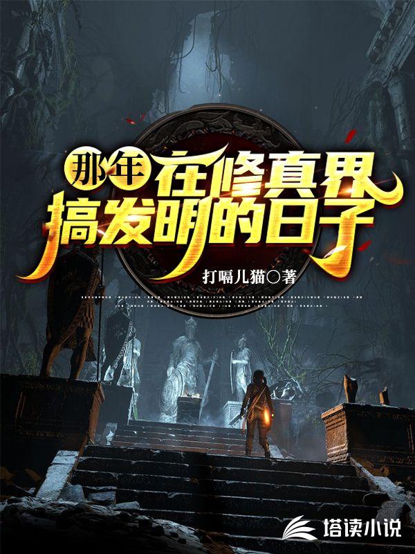 那年，在修真界搞发明的日子