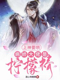 上神要哄：病娇大佬是柠檬精