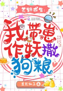 荒野直播：我在求生综艺带崽作妖