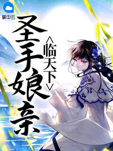 圣手娘亲临天下