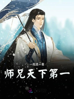师兄天下第一