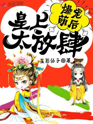 听说萌后又要跑了