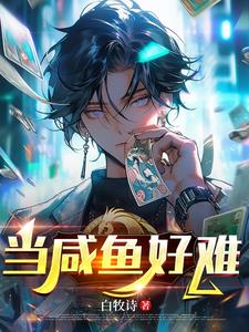 当咸鱼好难