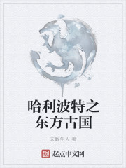 哈利波特之东方古国