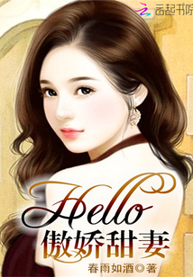 Hello傲娇甜妻