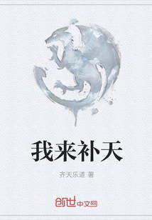 我来补天