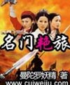 名门艳旅