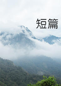 短篇(二)