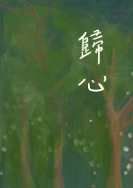 归心 (剧情H、HE)