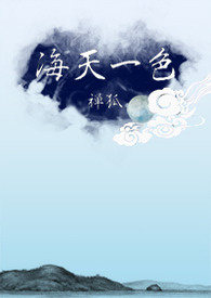 海天一色