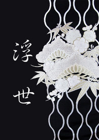 《浮世》