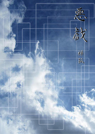 恶戏