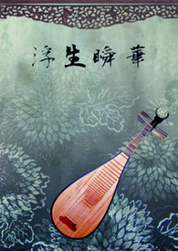 《浮生瞬华》