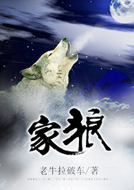 家狼